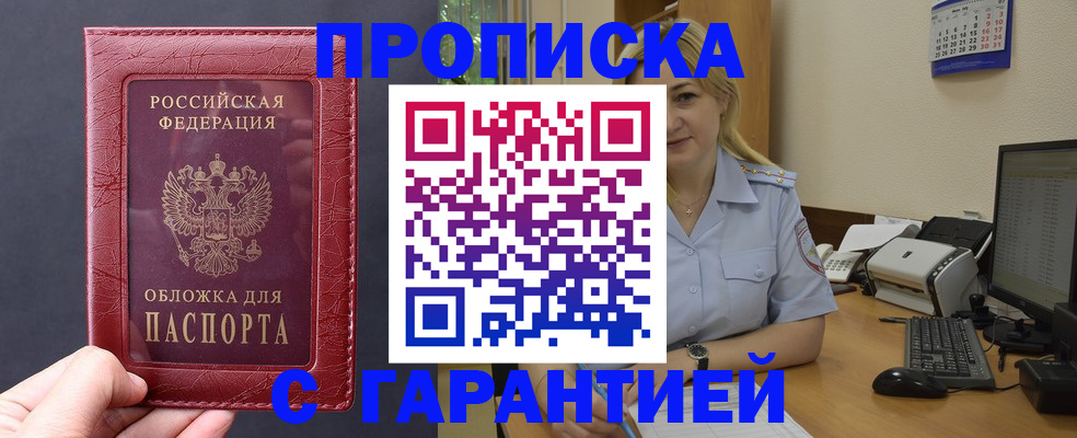 купить прописку в Ишимбае